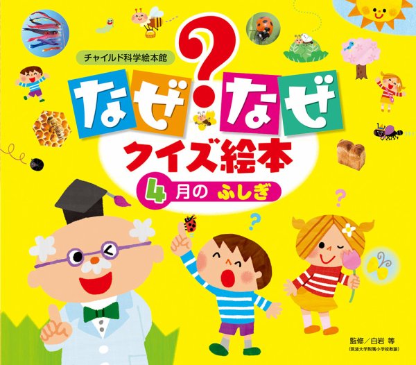 なぜなぜクイズずかん 2023年4月号 (発売日2023年03月01日) 表紙