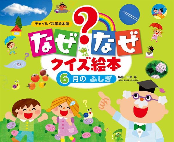 なぜなぜクイズずかん 2023年6月号 (発売日2023年05月01日) 表紙