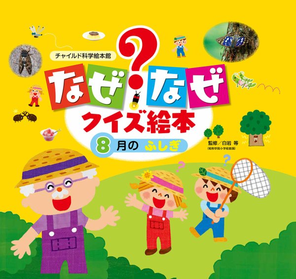 なぜなぜクイズずかん 2023年8月号 (発売日2023年07月01日) 表紙