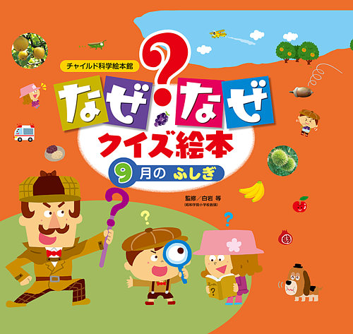 知育絵本 月刊絵本 がくしゅうおおぞら なぜなぜクイズずかん