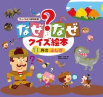 なぜなぜクイズずかん 2023年11月号 (発売日2023年10月01日) 表紙