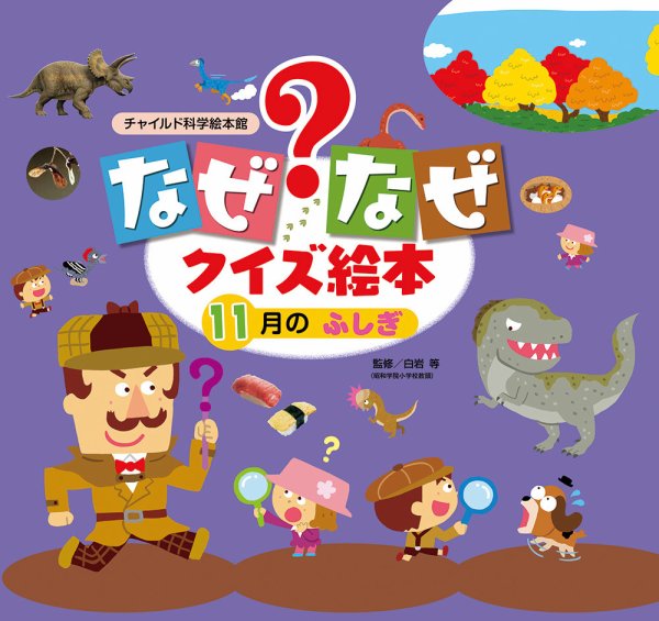 なぜなぜクイズずかん 2023年11月号 (発売日2023年10月01日) 表紙