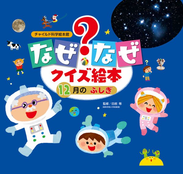 なぜなぜクイズずかん 2023年12月号 (発売日2023年11月01日) 表紙