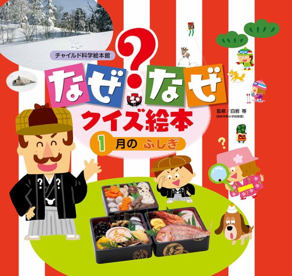 なぜなぜクイズずかん 2024年1月号 (発売日2023年12月01日) 表紙