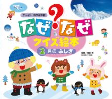 なぜなぜクイズずかん 2024年2月号 (発売日2024年01月01日) 表紙