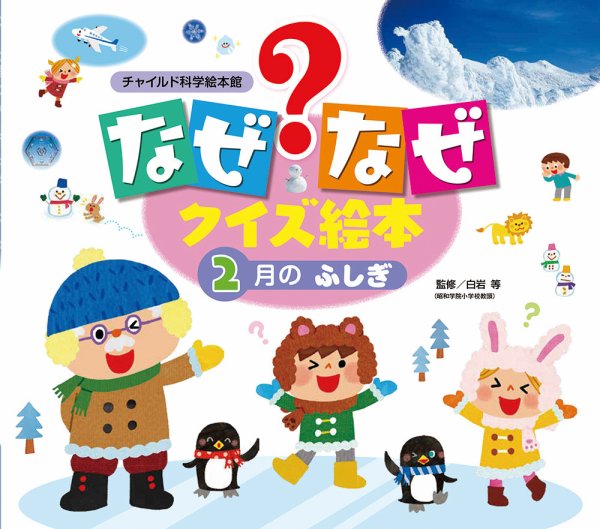 なぜなぜクイズずかん 2024年2月号 (発売日2024年01月01日) 表紙