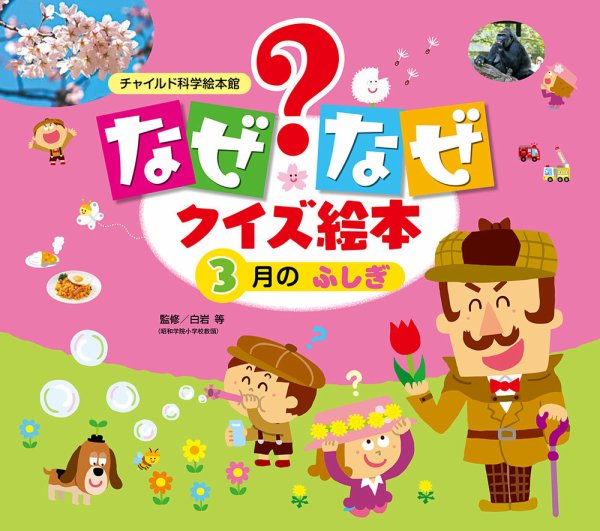 なぜなぜクイズずかん 2024年3月号 (発売日2024年02月01日) 表紙