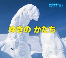ひらめき！ はつめいものがたり 2024年1月号 (発売日2023年12月01日) 表紙