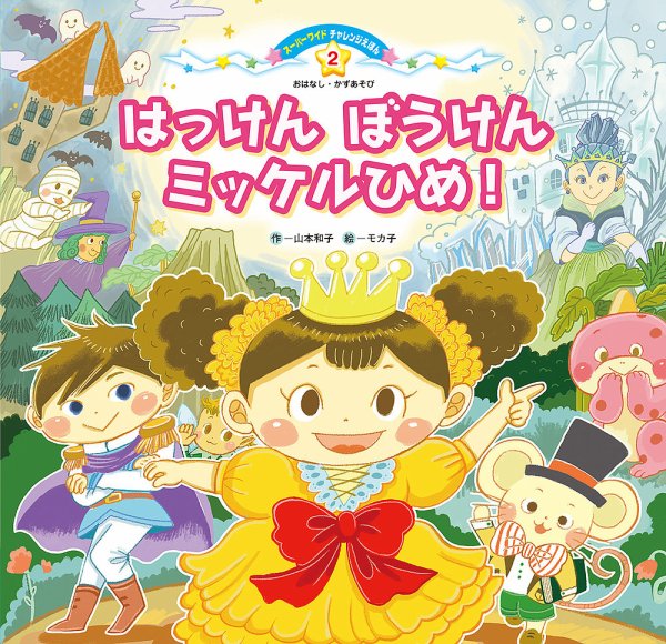 スーパーワイド 迷路えほん 2023年5月号 (発売日2023年04月01日) 表紙