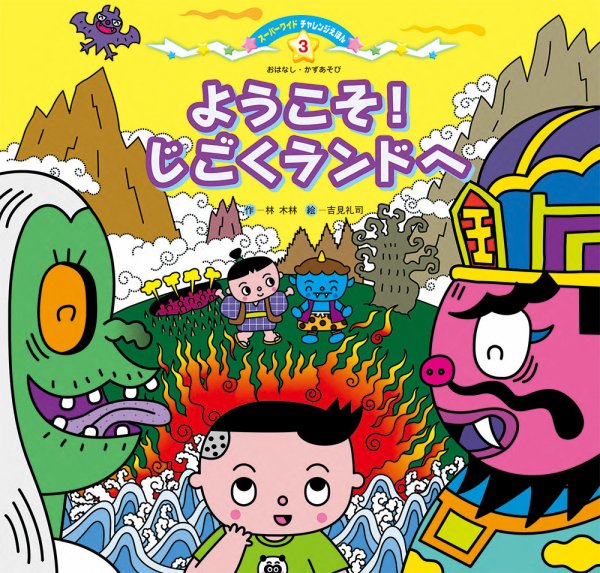スーパーワイド 迷路えほん 2023年6月号 (発売日2023年05月01日) 表紙