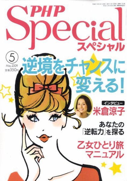 PHPスペシャル 5月号 (発売日2009年04月09日) 表紙