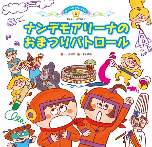 スーパーワイド 迷路えほん 2023年8月号 (発売日2023年07月01日) 表紙