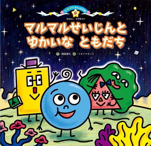 スーパーワイド 迷路えほん 2023年9月号 (発売日2023年08月01日) 表紙