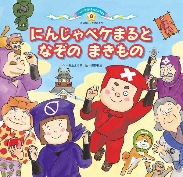 スーパーワイド 迷路えほん 2023年11月号 (発売日2023年10月01日) 表紙