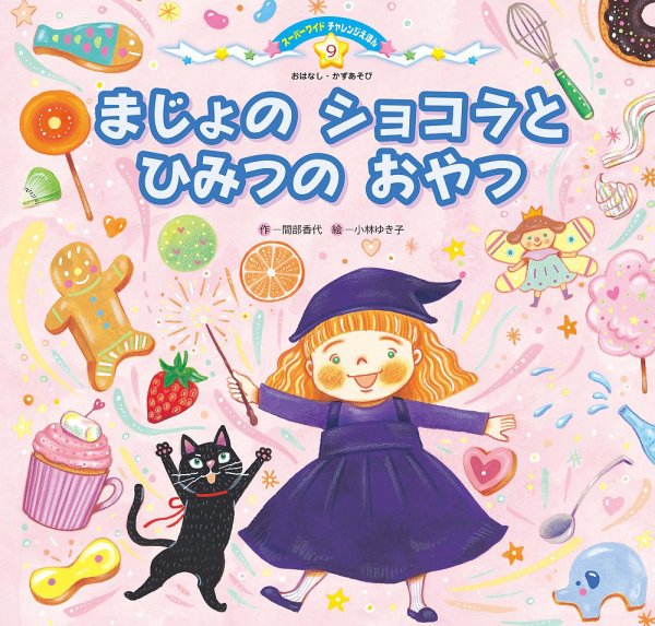 スーパーワイド 迷路えほん 2023年12月号 (発売日2023年11月01日) 表紙