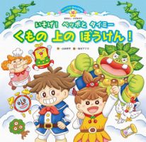 スーパーワイド 迷路えほん 2024年1月号 (発売日2023年12月01日) 表紙