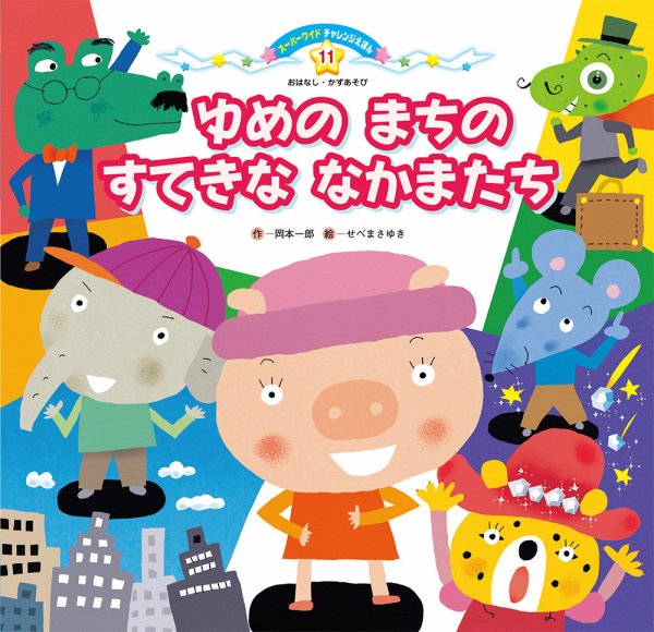 スーパーワイド 迷路えほん 2024年2月号 (発売日2024年01月01日) 表紙