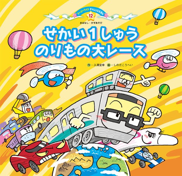 スーパーワイド 迷路えほん 2024年3月号 (発売日2024年02月01日) 表紙