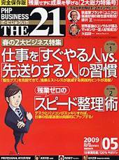 THE21（ザニジュウイチ） 5月号 (発売日2009年04月10日) 表紙
