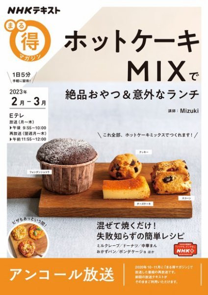 NHK まる得マガジン ホットケーキＭＩＸで絶品おやつ＆意外なランチ2023年2月／3月 (発売日2023年01月26日) 表紙