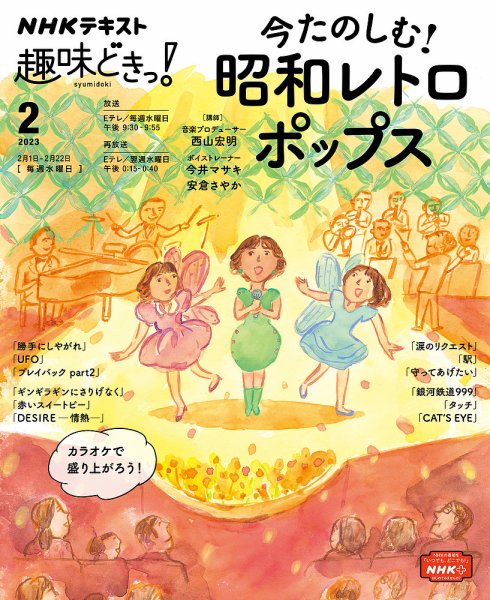 NHKテレビ 趣味どきっ！（水曜） 今たのしむ！ 昭和レトロポップス2023年2月 (発売日2023年01月27日) 表紙
