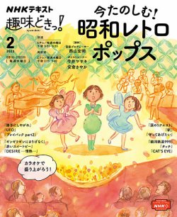 NHKテレビ 趣味どきっ！（水曜） 今たのしむ！ 昭和レトロポップス2023年2月 (発売日2023年01月27日) |  雑誌/定期購読の予約はFujisan