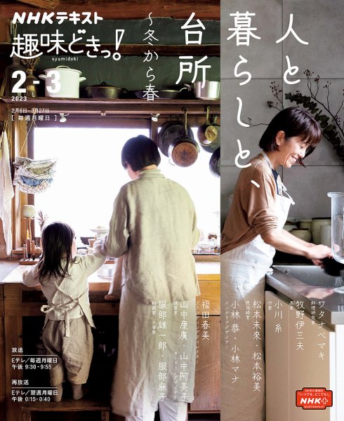 NHKテレビ 趣味どきっ！（月曜） 人と暮らしと、台所～冬から春2023年2月～3月 (発売日2023年01月27日) 表紙