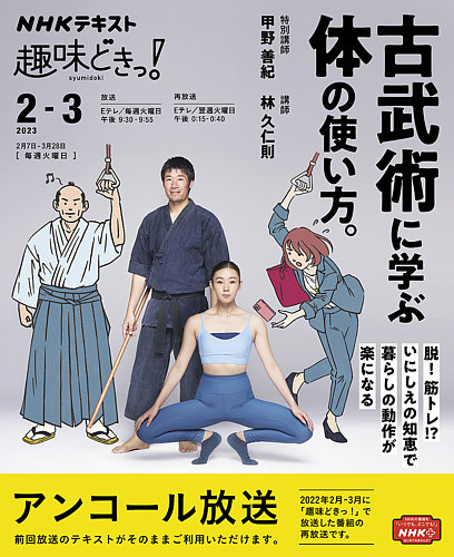 NHKテレビ 趣味どきっ！（火曜） 古武術に学ぶ体の使い方。2023年2月