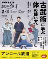 NHKテレビ 趣味どきっ！（火曜） 古武術に学ぶ体の使い方。2023年2月～3月 (発売日2023年01月27日) 表紙
