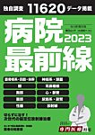 毎日ムック 病院最前線2023 (発売日2023年01月31日) 表紙