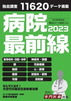 毎日ムック 病院最前線2023 (発売日2023年01月31日) 表紙