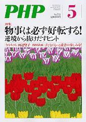 PHP（ピーエイチピー） 5月号 (発売日2009年04月10日) 表紙