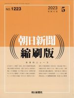 朝日新聞縮刷版 2023年5月号 表紙