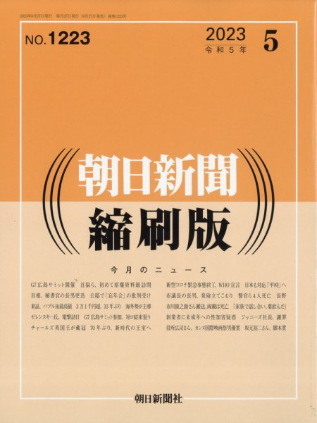 朝日新聞縮刷版 2023年5月号 (発売日2023年06月27日) 表紙