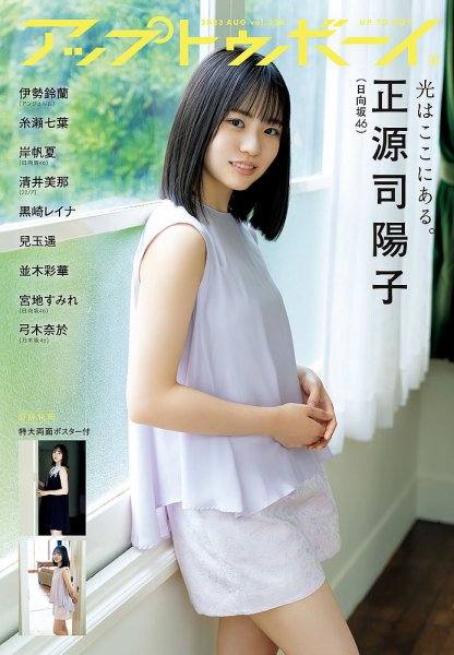 Up To Boy （アップトゥボーイ） 2023年8月号 (発売日2023年06月23日) 表紙
