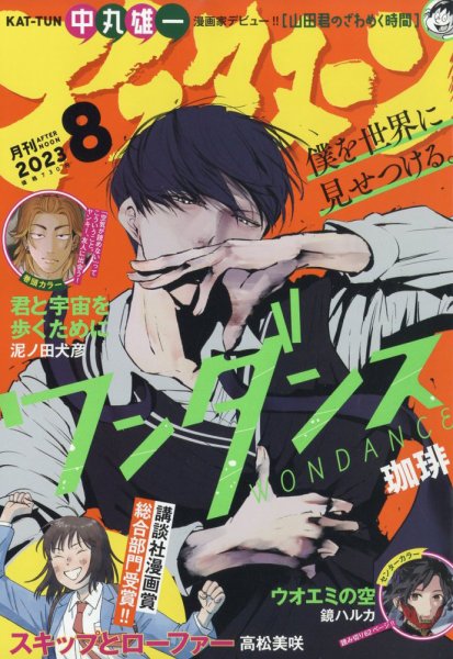 アフタヌーン 2023年8月号 (発売日2023年06月23日) 表紙