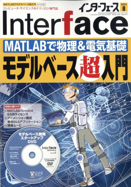 Interface（インターフェース） 2023年8月号 (発売日2023年06月23日) 表紙