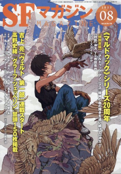 SFマガジン 2023年8月号 (発売日2023年06月23日) 表紙