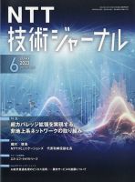 NTT技術ジャーナル 2023年6月号 表紙