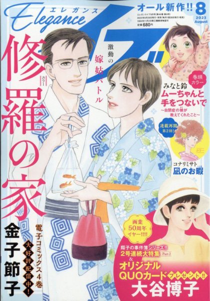Eleganceイブ (エレガンスイブ) 2023年8月号 (発売日2023年06月26日) 表紙