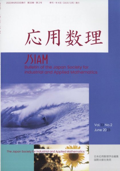 応用数理 2023年6月号 (発売日2023年06月23日) 表紙