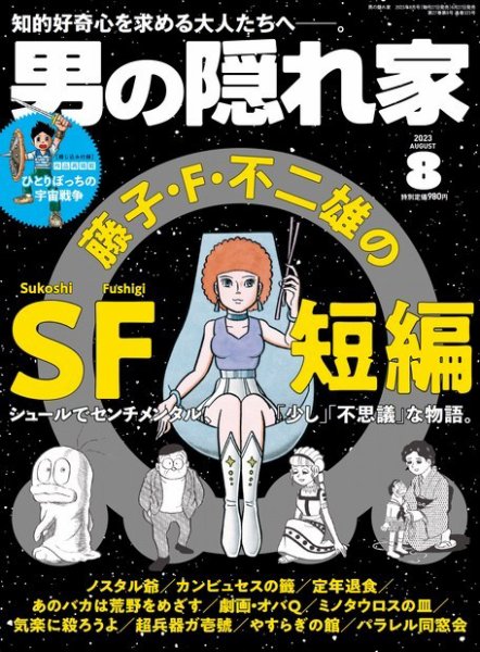 男の隠れ家 2023年8月号 (発売日2023年06月27日) 表紙