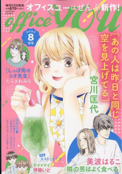 office YOU（オフィスユー） 2023年8月号 (発売日2023年06月22日) 表紙
