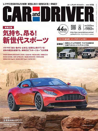 CAR and DRIVER(カーアンドドライバー) 2023年8月号 (発売日2023年06月