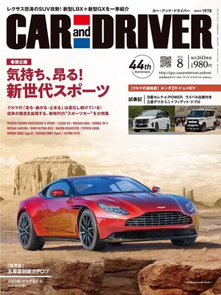 CAR and DRIVER(カーアンドドライバー) 2023年8月号 (発売日2023年06月26日) 表紙