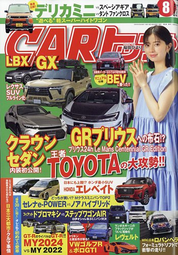 CARトップ（カートップ） 2023年8月号 (発売日2023年06月26日) | 雑誌