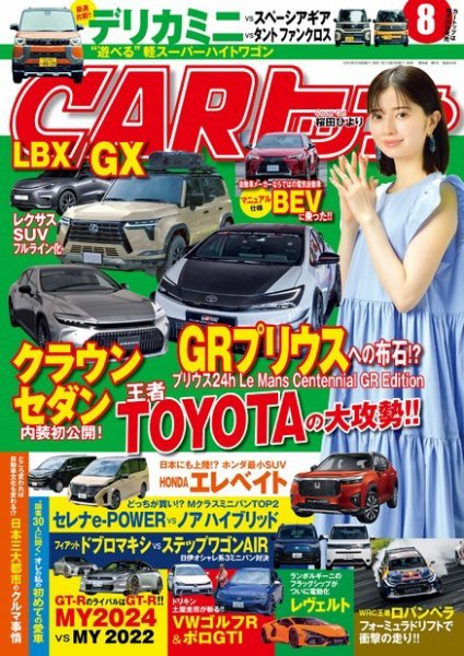 CARトップ（カートップ） 2023年8月号 (発売日2023年06月26日) 表紙