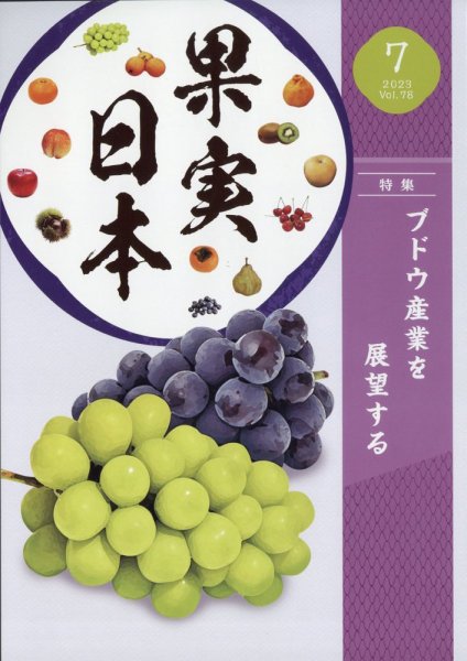 果実日本 2023年7月号 (発売日2023年06月22日) 表紙