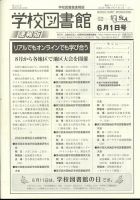学校図書館速報版 2023年6/1号 表紙