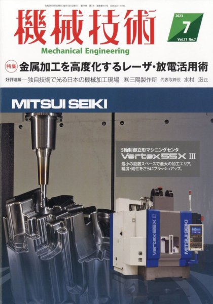 機械技術 2023年7月号 (発売日2023年06月23日) 表紙